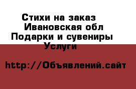 Стихи на заказ!  - Ивановская обл. Подарки и сувениры » Услуги   
